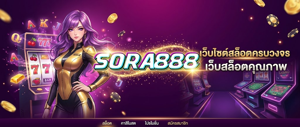 เว็บไซต์สล็อต SORA888 แพลตฟอร์มเกมออนไลน์ที่ออกแบบเพื่อผู้เล่นยุคใหม่