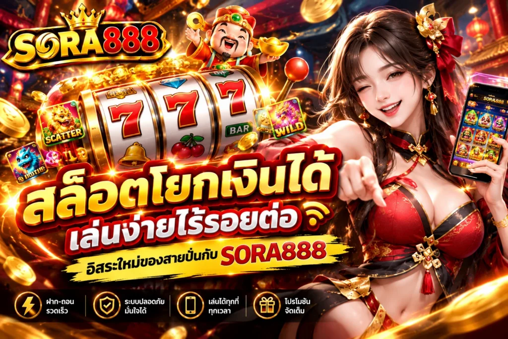 สล็อตโยกเงินได้ SORA888 เล่นง่ายไร้รอยต่อ อิสระใหม่ของสายปั่น